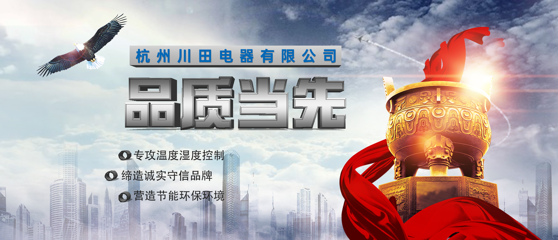 杭州川田電器研發(fā)生產(chǎn)環(huán)境溫濕度設備-除濕機-加濕機-轉輪除濕機-恒溫恒濕空調機，匠心制造，互惠互利，合作共贏。